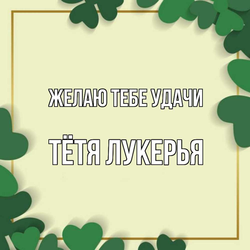 Картинка Желаю тебе удачи, Тётя Лукерья