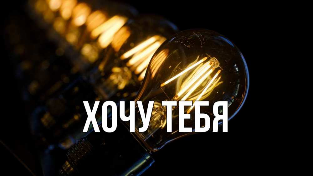 Картинка  с именем , Хочу тебя