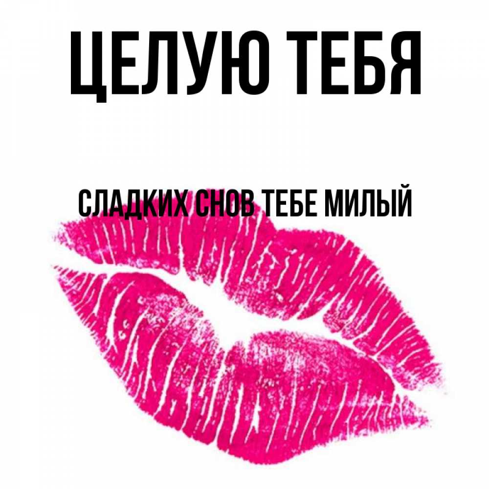 Открытка на каждый день с именем, -сладких-снов-тебе-милый Целую тебя след от помады Прикольная открытка с пожеланием онлайн скачать бесплатно 
