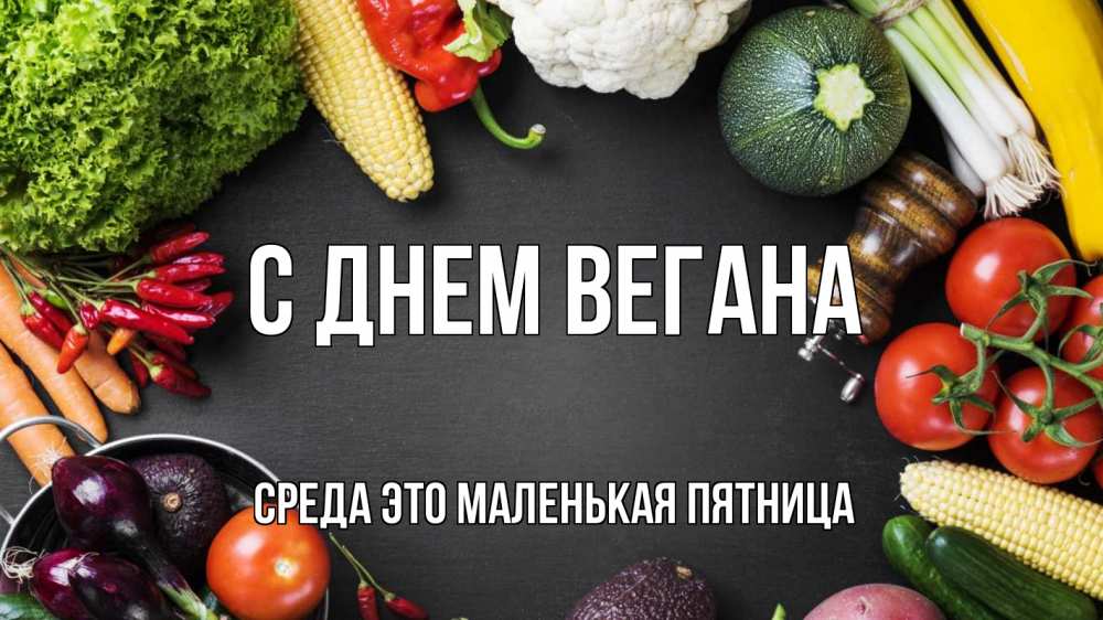 С Днем Вегана 1 Ноября Картинки