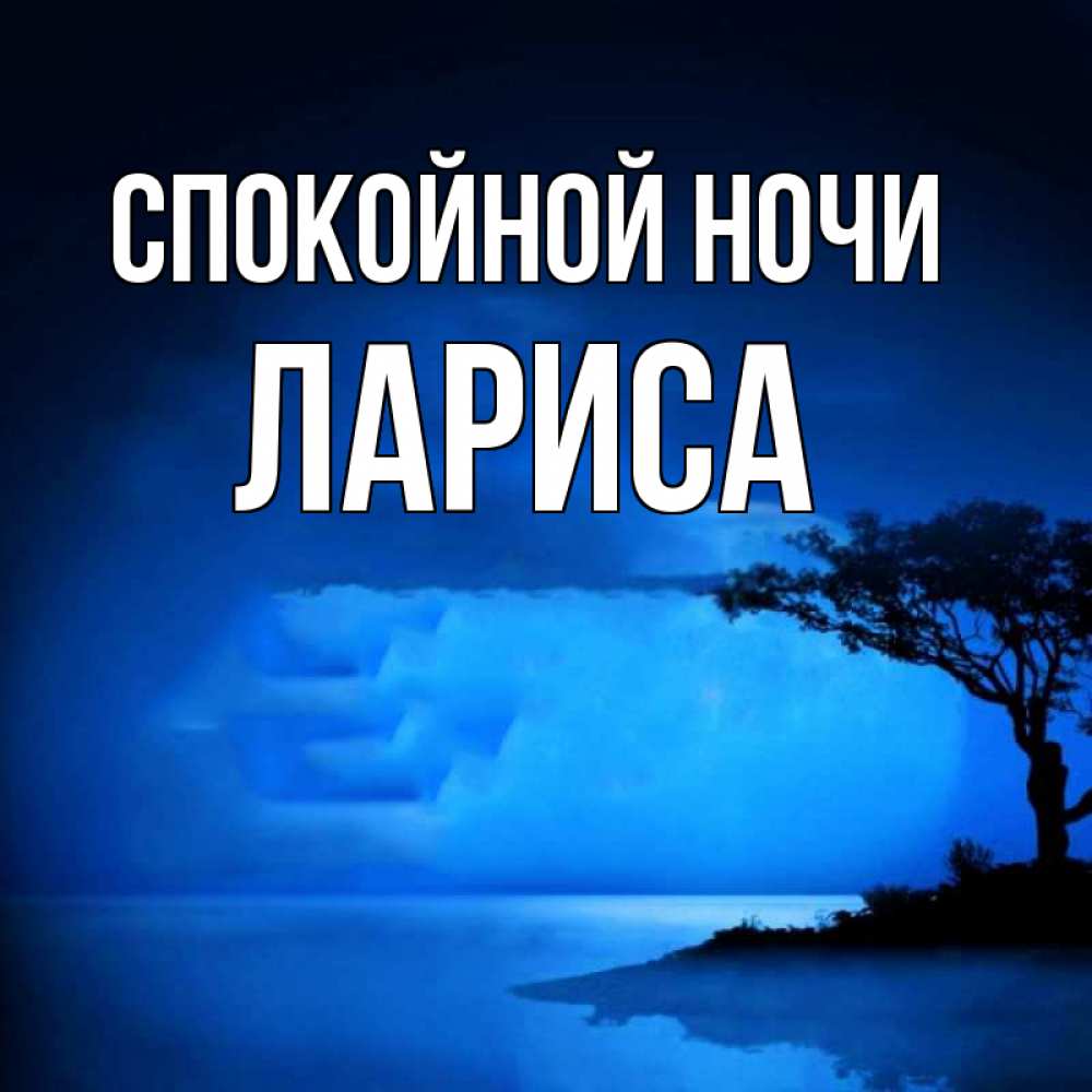 Саша спокойной ночи картинка прикольная