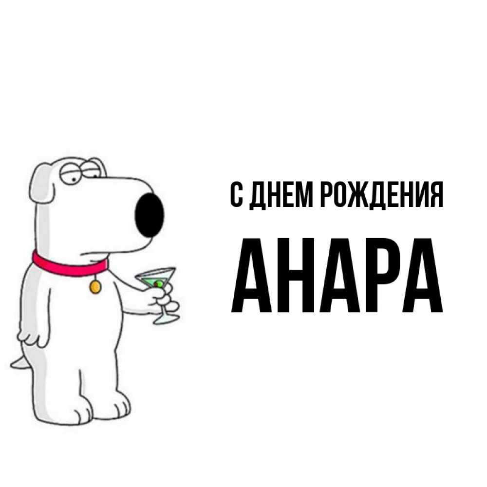 С Днем Рождения Анара Картинки