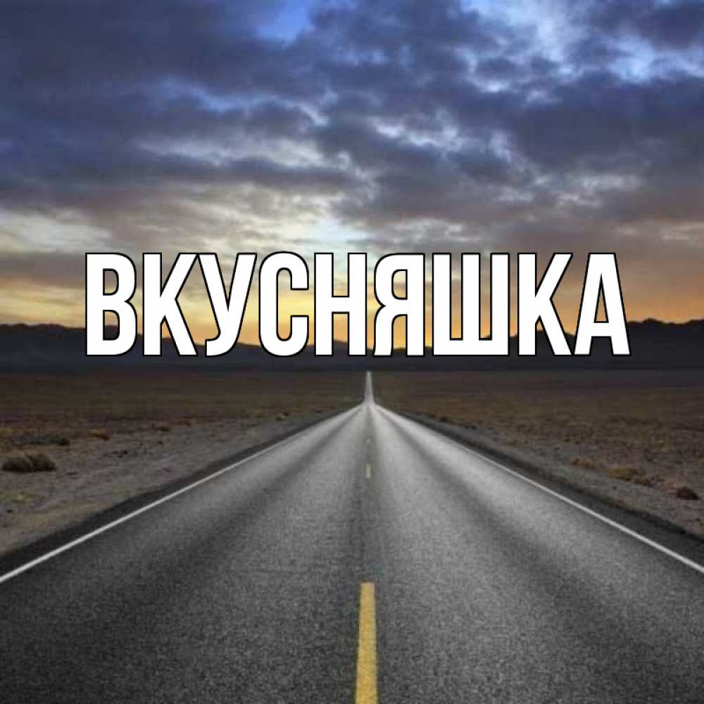 Картинка  с именем , Вкусняшка