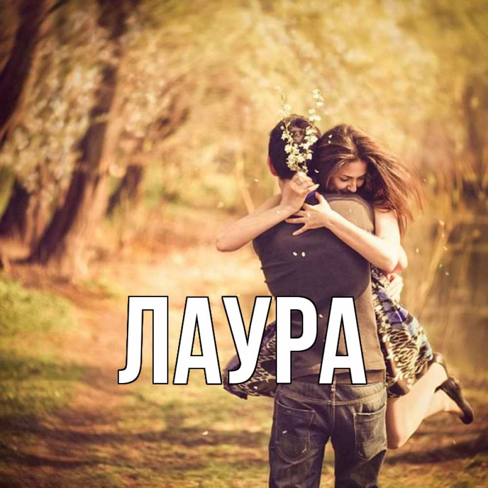 Картинка  с именем , Лаура