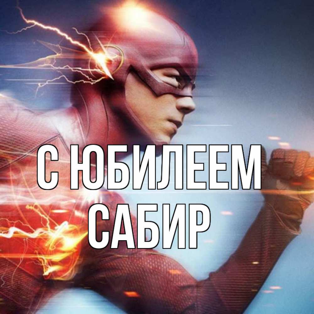 Открытка на каждый день с именем, Сабир С юбилеем супергерои быстрые Прикольная открытка с пожеланием онлайн скачать бесплатно 