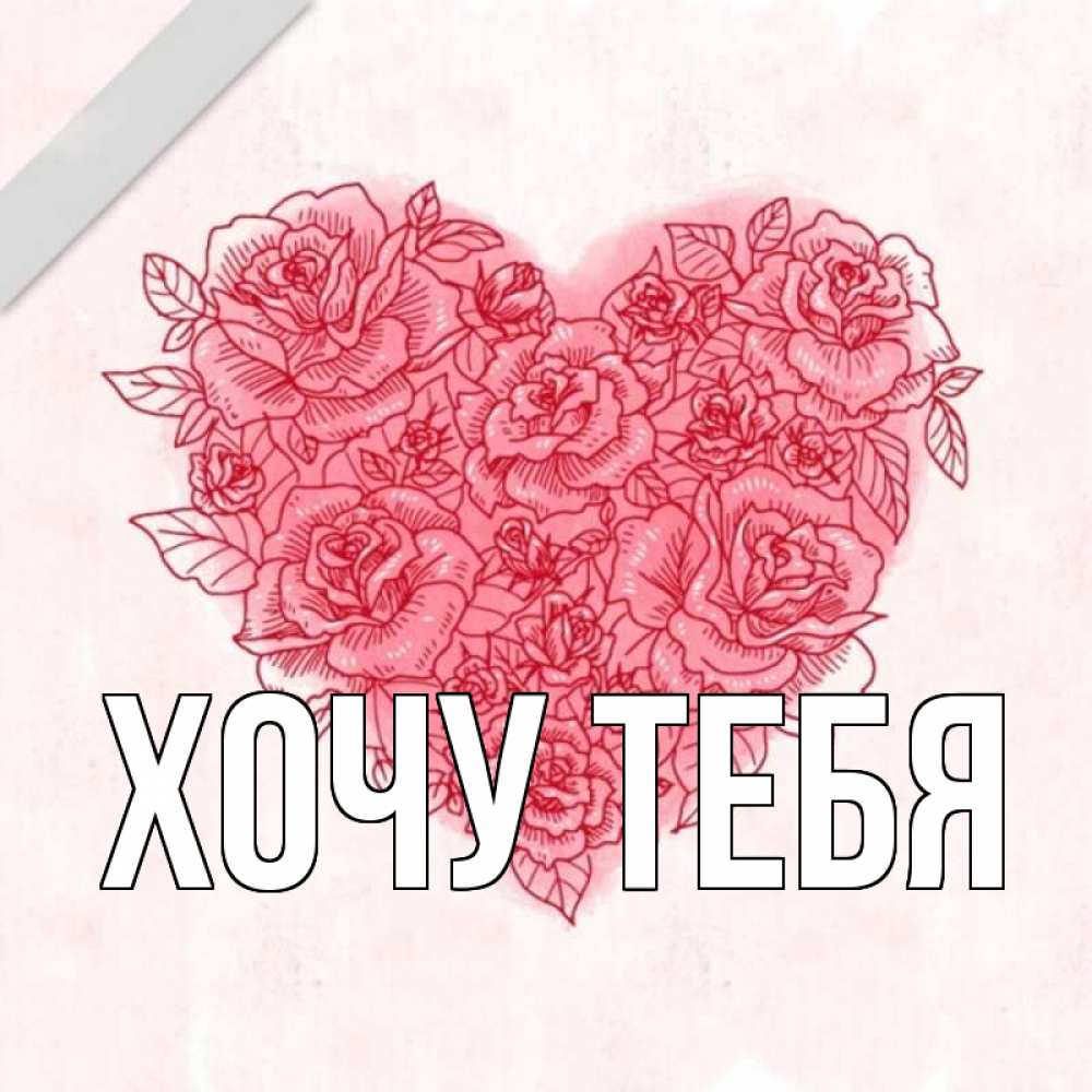 Открытка на каждый день с именем, Хочу-тебя Главная узоры Прикольная открытка с пожеланием онлайн скачать бесплатно 