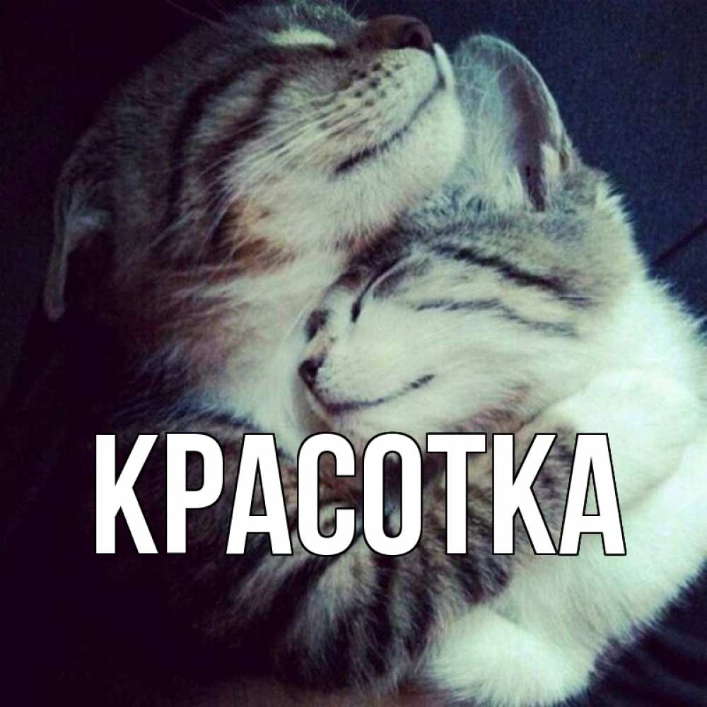 Картинка  с именем , красотка