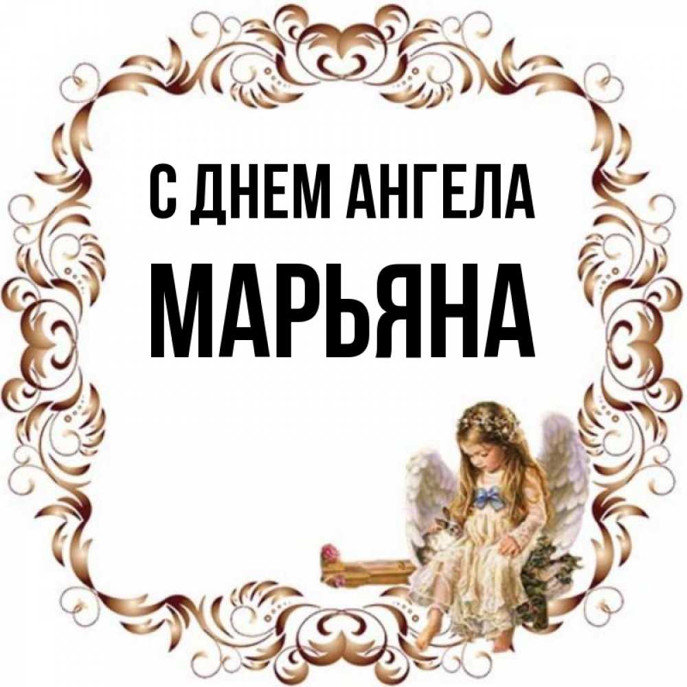 Картинки с именем марьяна