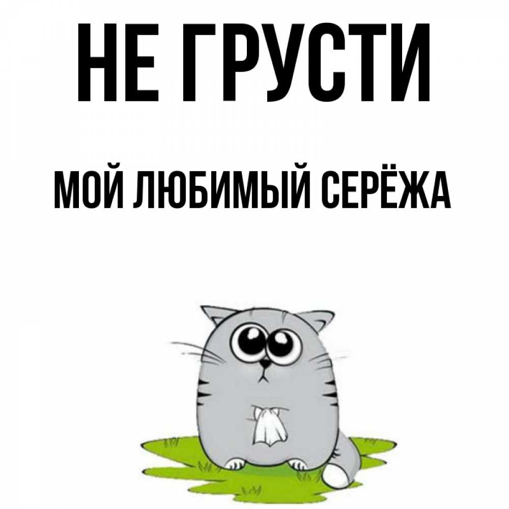 Люблю сережу картинки. Семейное положение есть таня. Я не моя сережа. Люблю тебя серега. Я тебя люблю.