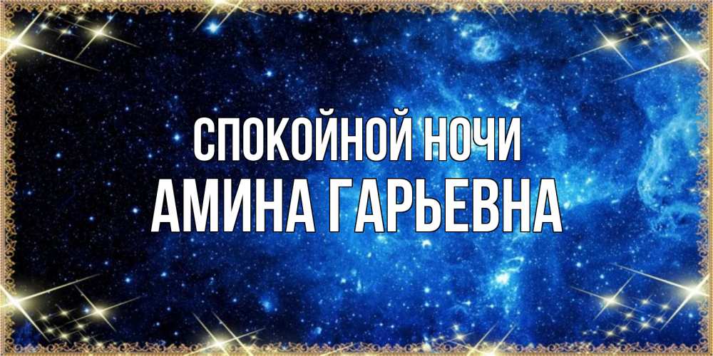 Открытка с именем, Амина Гарьевна, Спокойной ночи