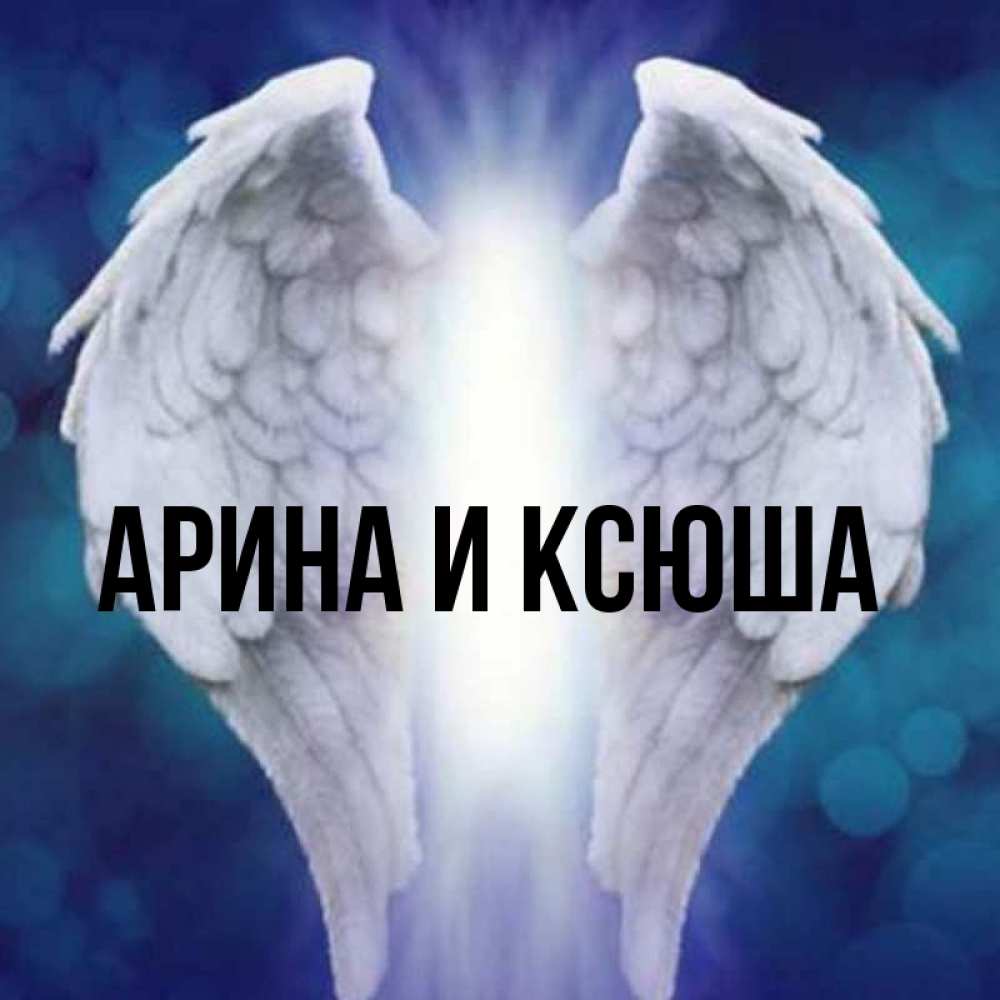 Открытка на каждый день с именем, Арина-и-Ксюша Главная синий фон и крылышки Прикольная открытка с пожеланием онлайн скачать бесплатно 