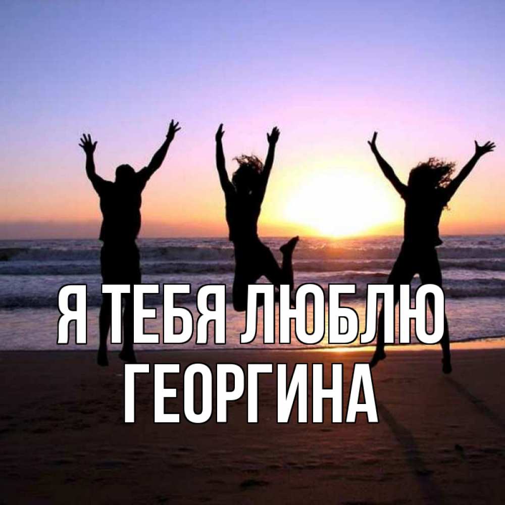 Открытка на каждый день с именем, Георгина Я тебя люблю позитив Прикольная открытка с пожеланием онлайн скачать бесплатно 