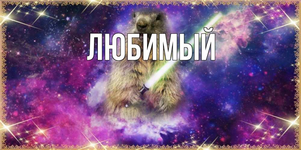 Открытка на каждый день с именем, Любимый Главная спокойной ночи  в стиле звездных войн Прикольная открытка с пожеланием онлайн скачать бесплатно 