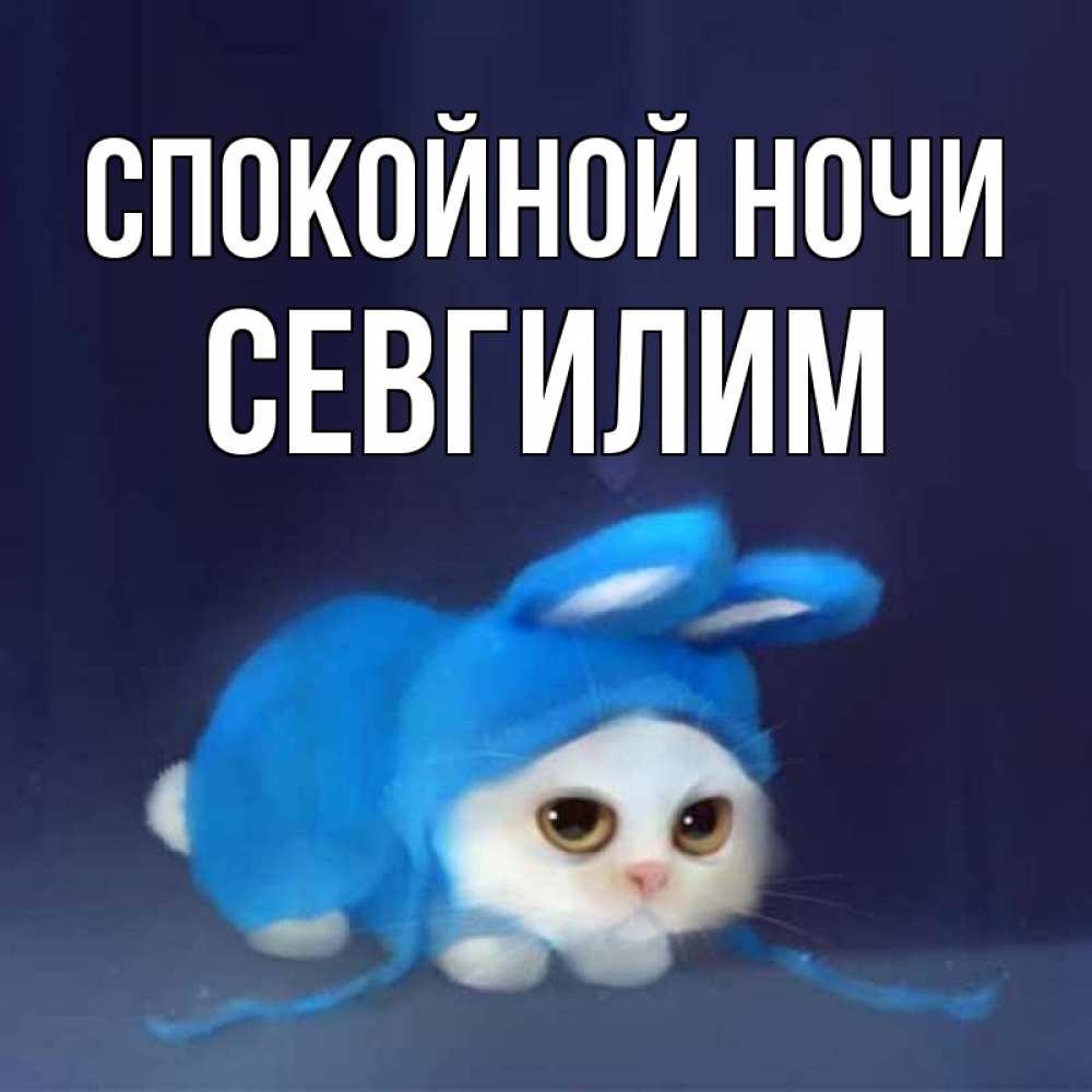Открытка с именем, Севгилим, Спокойной ночи