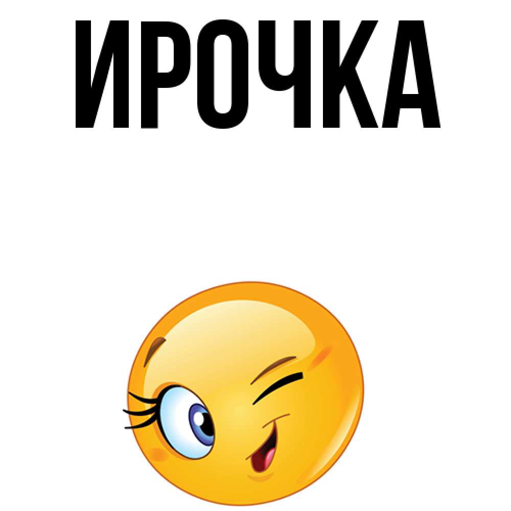 Картинка  с именем , ирочка