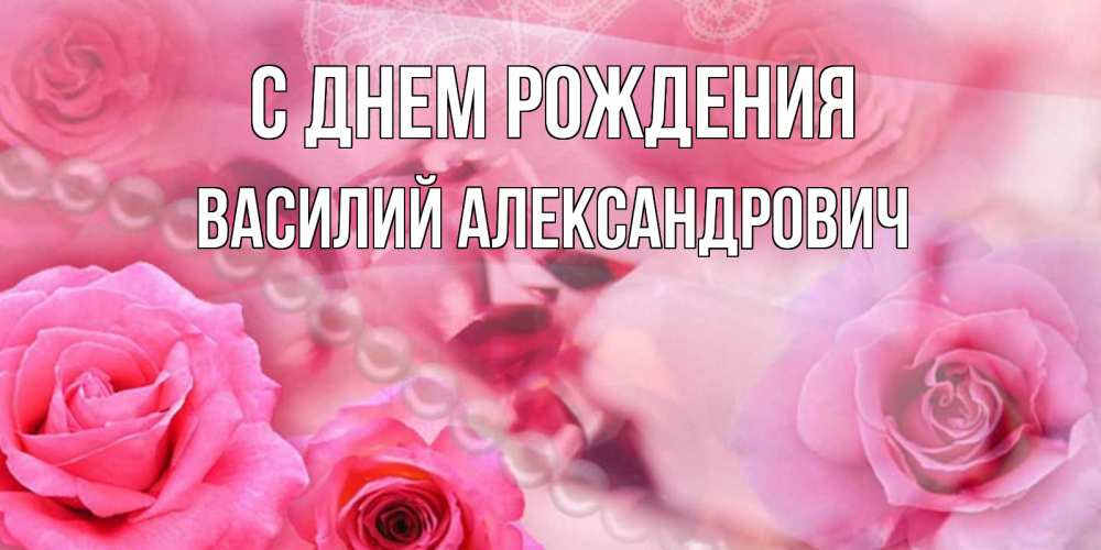 Картинка С днем рождения, Василий Александрович