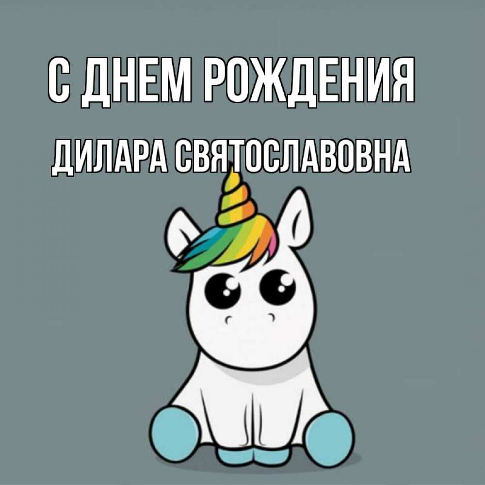 Картинка С днем рождения, Дилара Святославовна