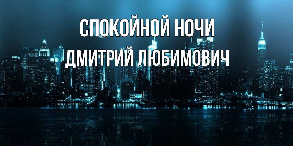 Картинка Спокойной ночи, Дмитрий Любимович