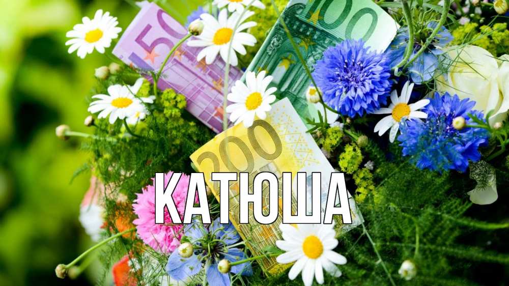 Открытка на каждый день с именем, Катюша Главная с днем бухгалтера Прикольная открытка с пожеланием онлайн скачать бесплатно 