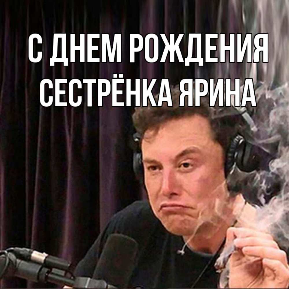 Открытка на каждый день с именем, Сестрёнка-Ярина С днем рождения МЕМ Прикольная открытка с пожеланием онлайн скачать бесплатно 