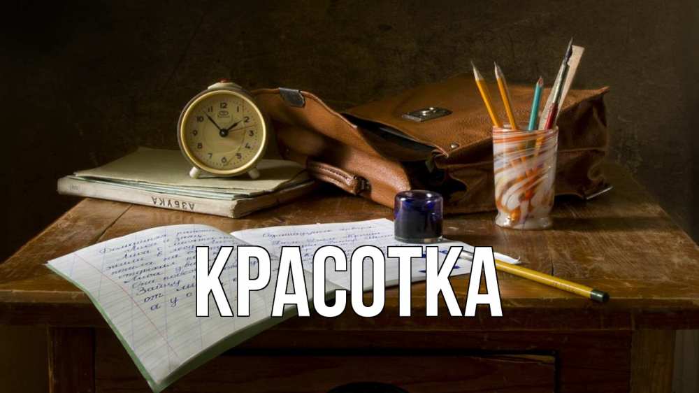 Открытка на каждый день с именем, красотка Главная с днем учителя Прикольная открытка с пожеланием онлайн скачать бесплатно 