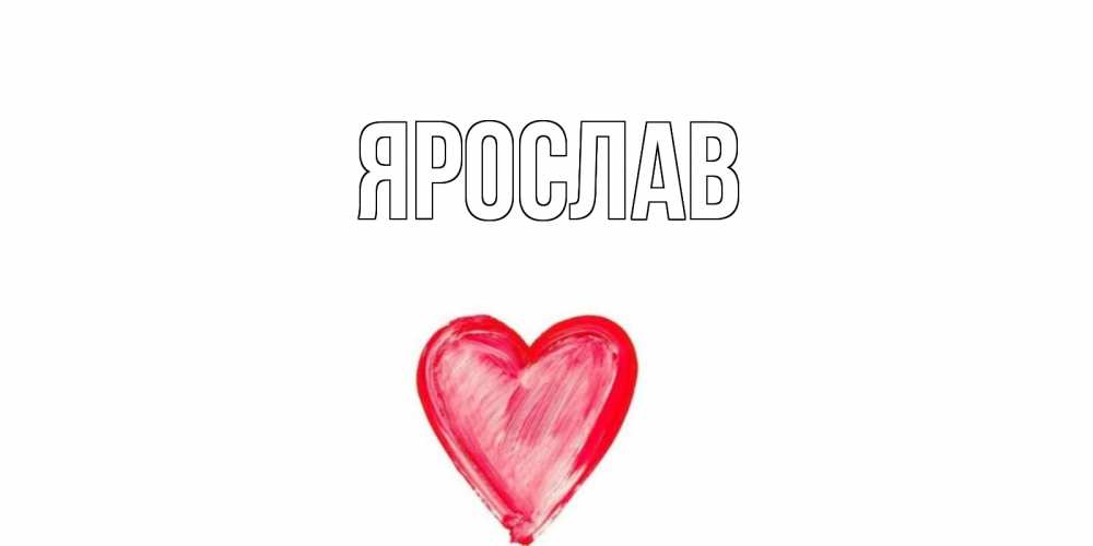 Открытки с именем ярослав