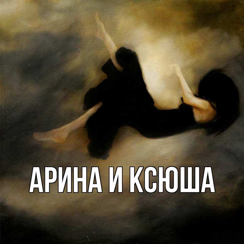 Открытка на каждый день с именем, Арина-и-Ксюша Главная девушка падает Прикольная открытка с пожеланием онлайн скачать бесплатно 