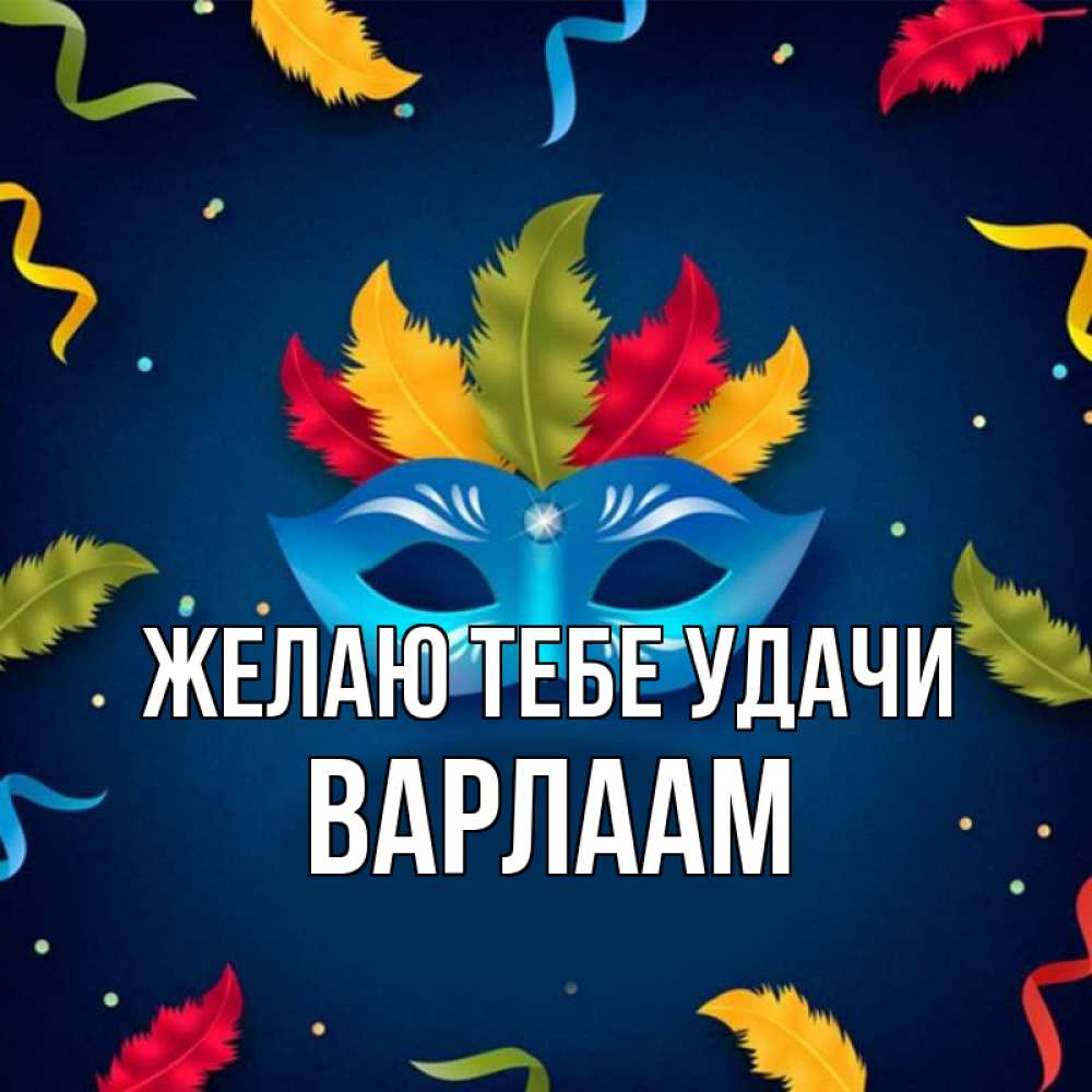 Открытка на каждый день с именем, Варлаам Желаю тебе удачи маска Прикольная открытка с пожеланием онлайн скачать бесплатно 
