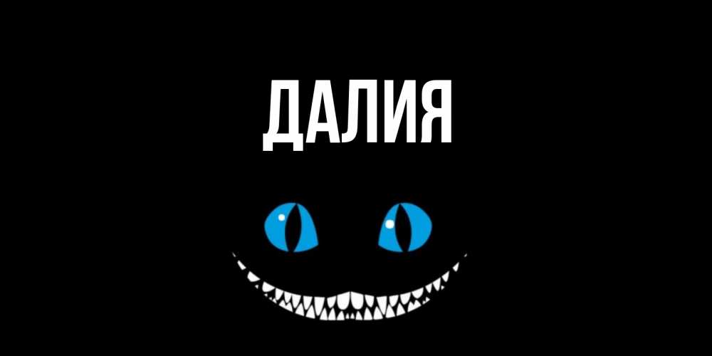 Картинка  с именем , Далия
