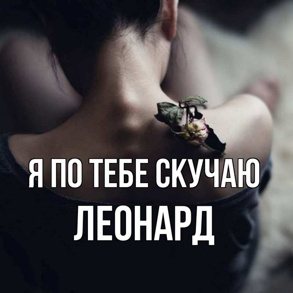 Открытка на каждый день с именем, Леонард Я по тебе скучаю засох цветок Прикольная открытка с пожеланием онлайн скачать бесплатно 