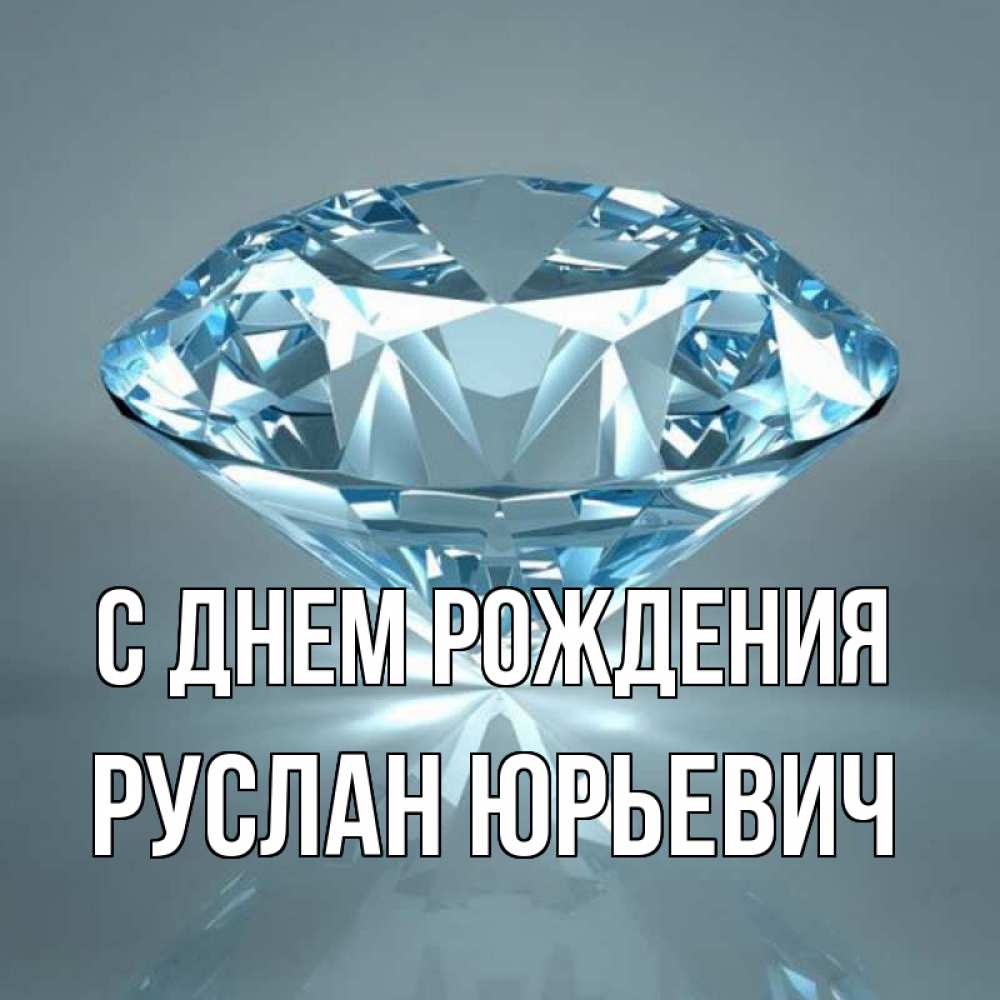 Открытка на каждый день с именем, Руслан-Юрьевич С днем рождения с бриллиантом голубого цвета Прикольная открытка с пожеланием онлайн скачать бесплатно 