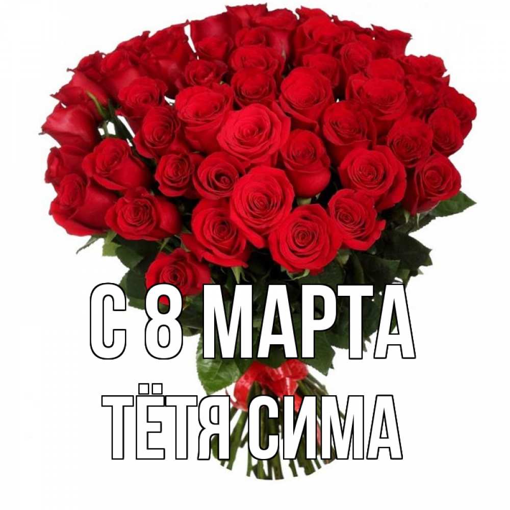 Открытка на каждый день с именем, Тётя-Сима С 8 марта цветы на 8 марта 1 Прикольная открытка с пожеланием онлайн скачать бесплатно 