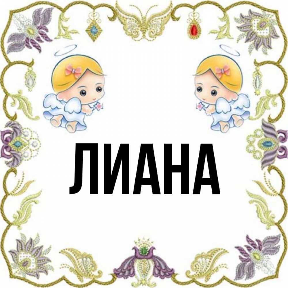 Имя лиана картинки