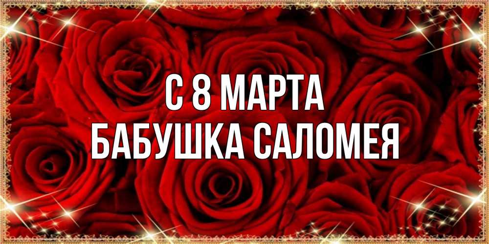 Открытка на каждый день с именем, Бабушка-Саломея С 8 марта открытка для любимой Прикольная открытка с пожеланием онлайн скачать бесплатно 