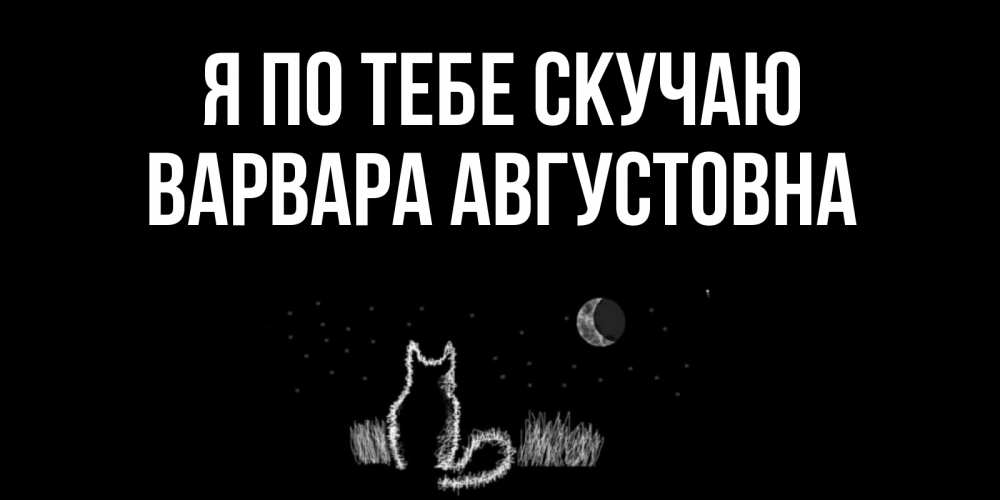 Картинка Я по тебе скучаю, Варвара Августовна