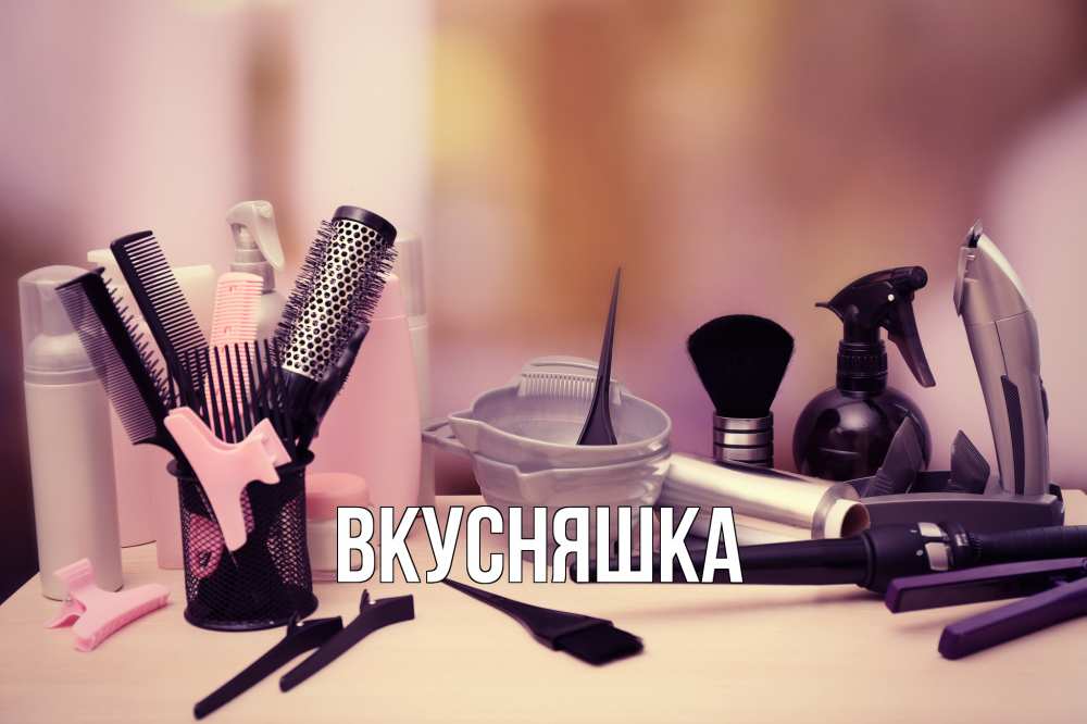 Открытка на каждый день с именем, Вкусняшка Главная с днем парикмахера Прикольная открытка с пожеланием онлайн скачать бесплатно 