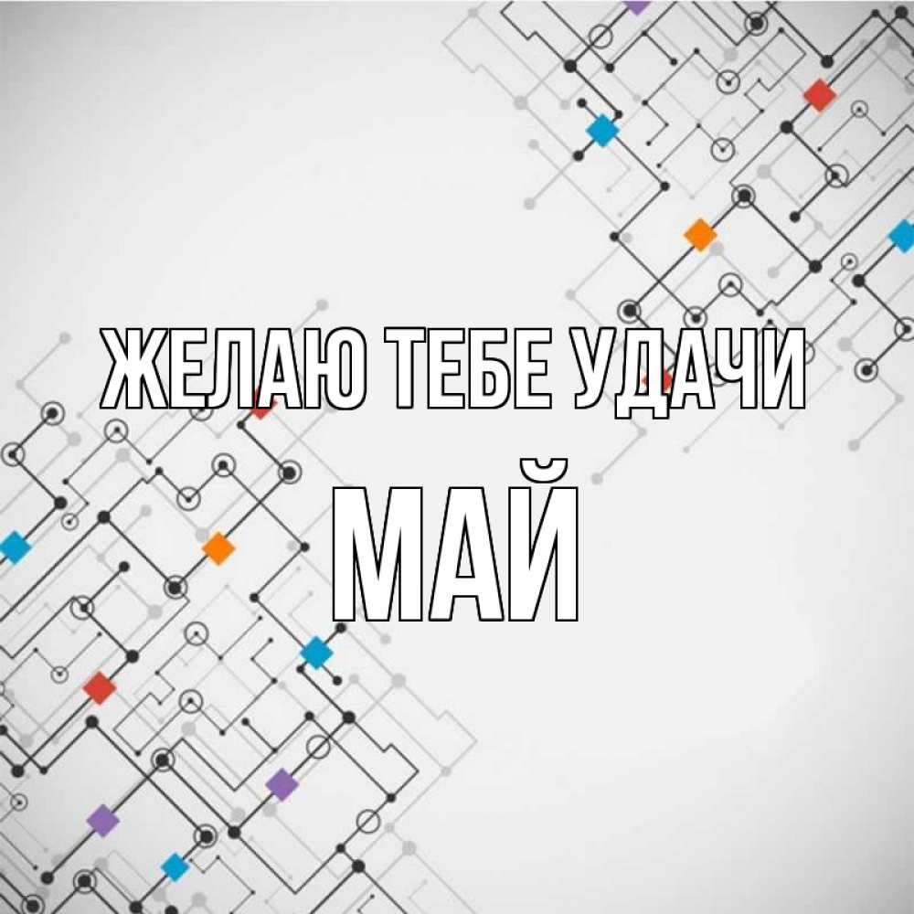 Открытка на каждый день с именем, Май Желаю тебе удачи на удач Прикольная открытка с пожеланием онлайн скачать бесплатно 