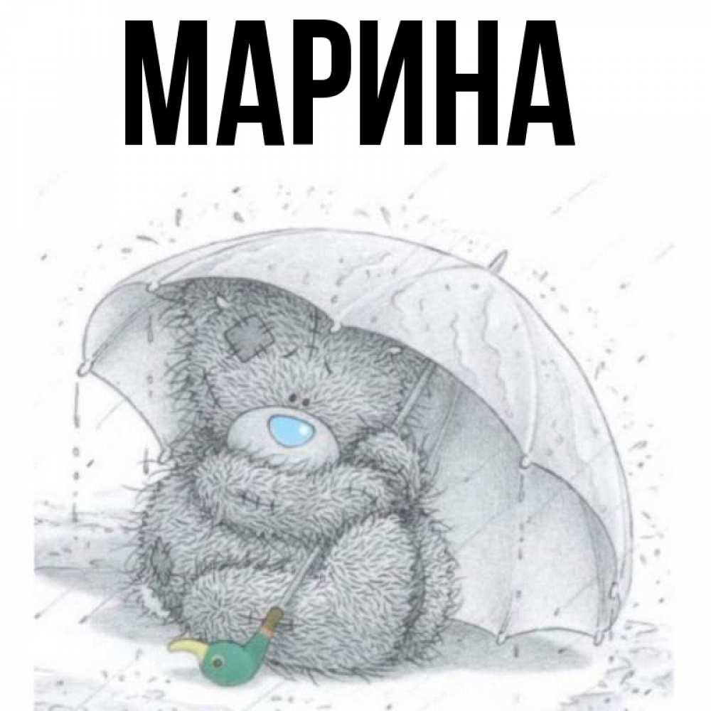 Открытка на каждый день с именем, Марина Главная спасите мишку Тедди Прикольная открытка с пожеланием онлайн скачать бесплатно 