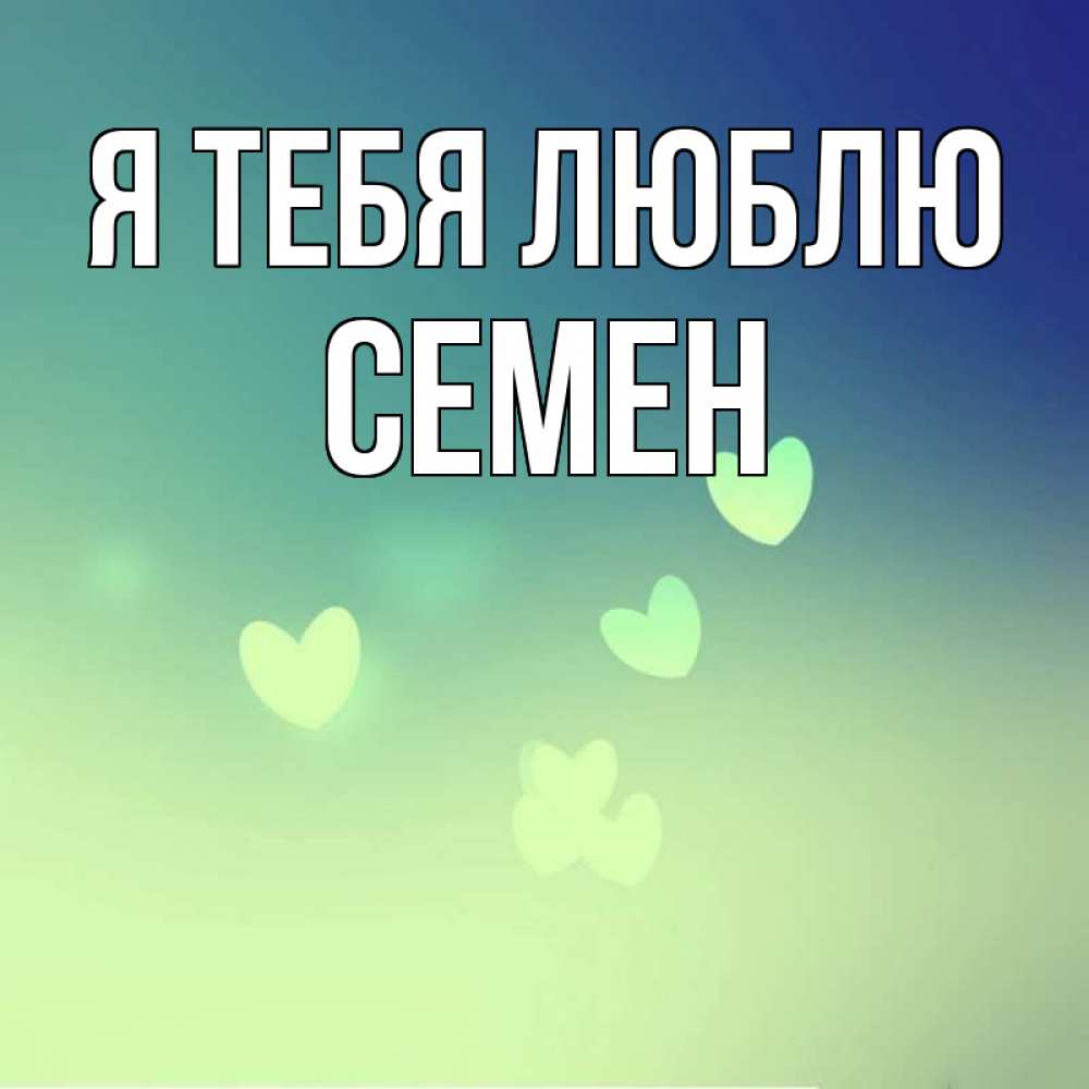 Открытка на каждый день с именем, Семен Я тебя люблю градиент синий Прикольная открытка с пожеланием онлайн скачать бесплатно 