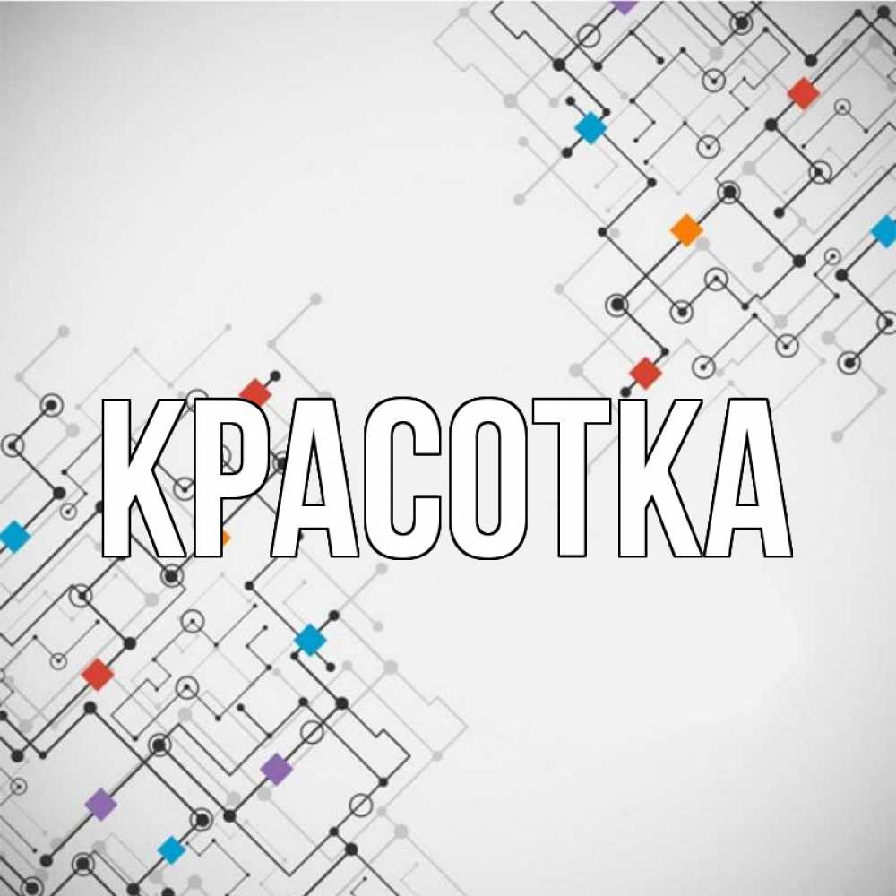 Открытка на каждый день с именем, красотка Главная на удач Прикольная открытка с пожеланием онлайн скачать бесплатно 