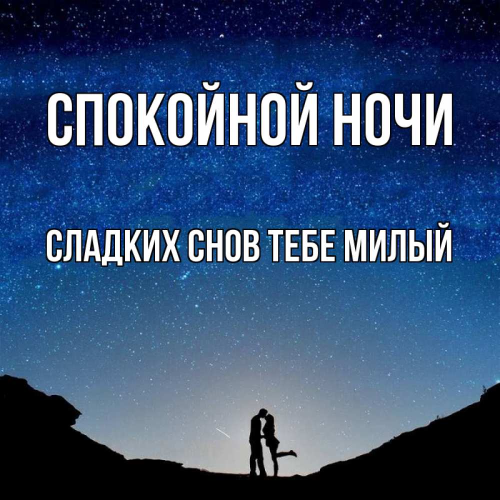 Картинка Спокойной ночи,  сладких снов тебе милый