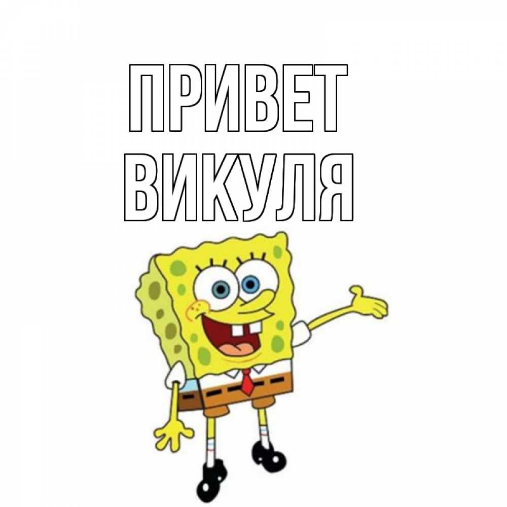 Картинки привет виктория