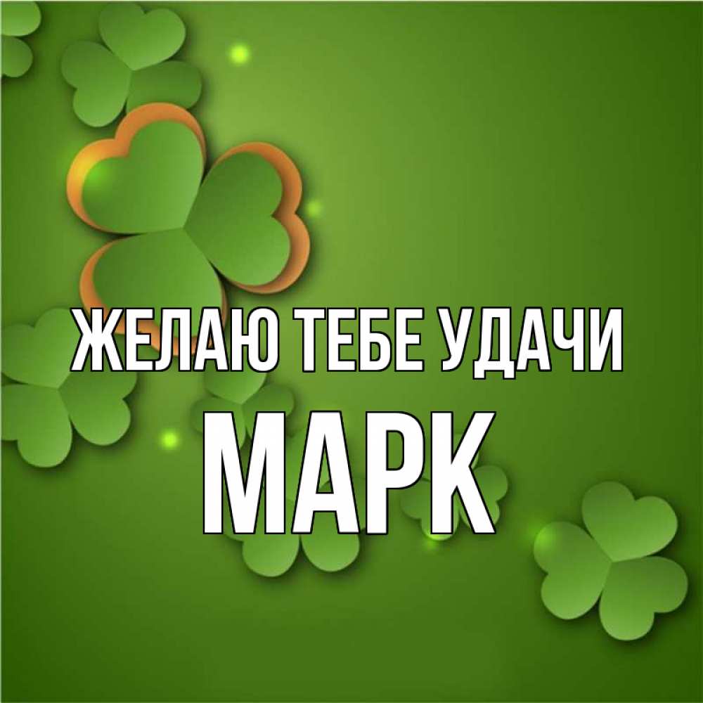 Марке удачи. Марке удачи