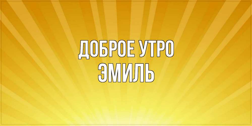 Добрые открытки с именами, извинения перед другом