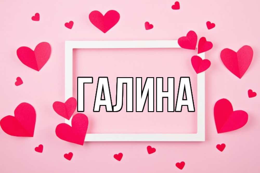 Открытка на каждый день с именем, Галина Главная чернобелая картнка Прикольная открытка с пожеланием онлайн скачать бесплатно 