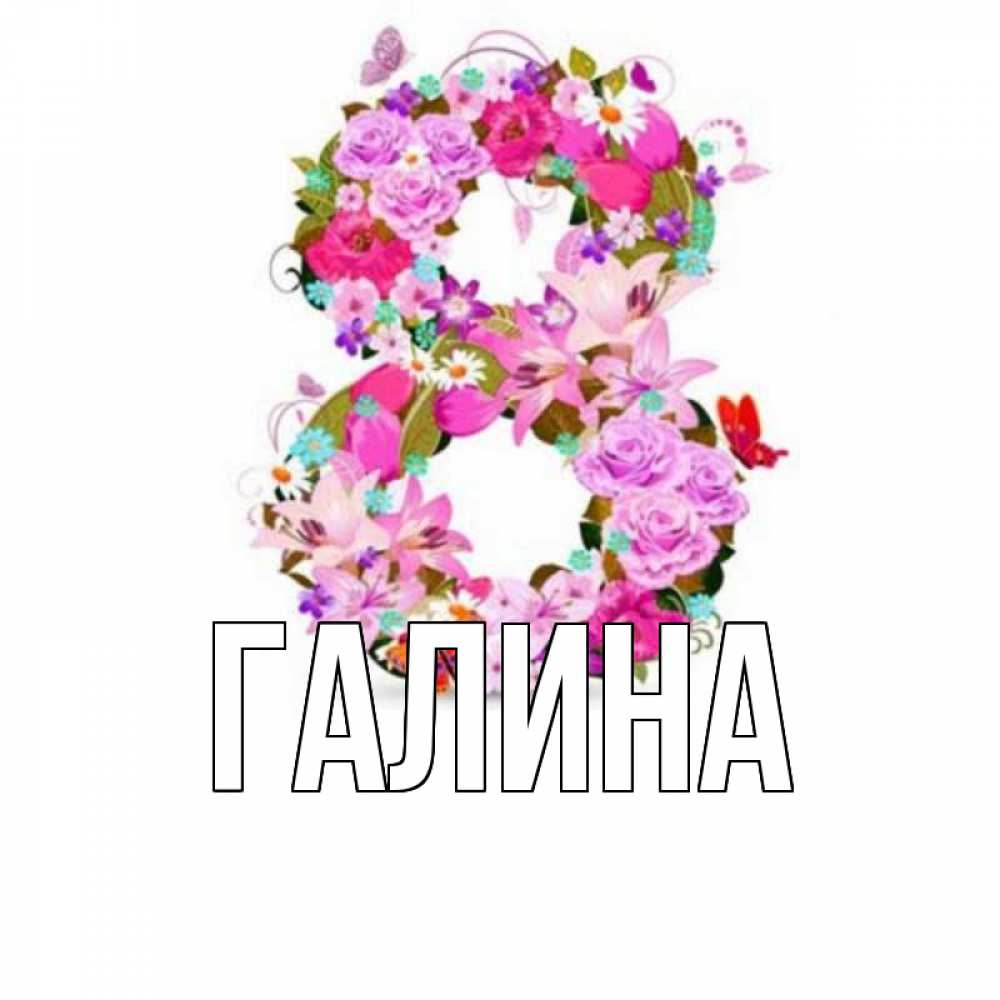 Открытка на каждый день с именем, Галина Главная международный женский день Прикольная открытка с пожеланием онлайн скачать бесплатно 