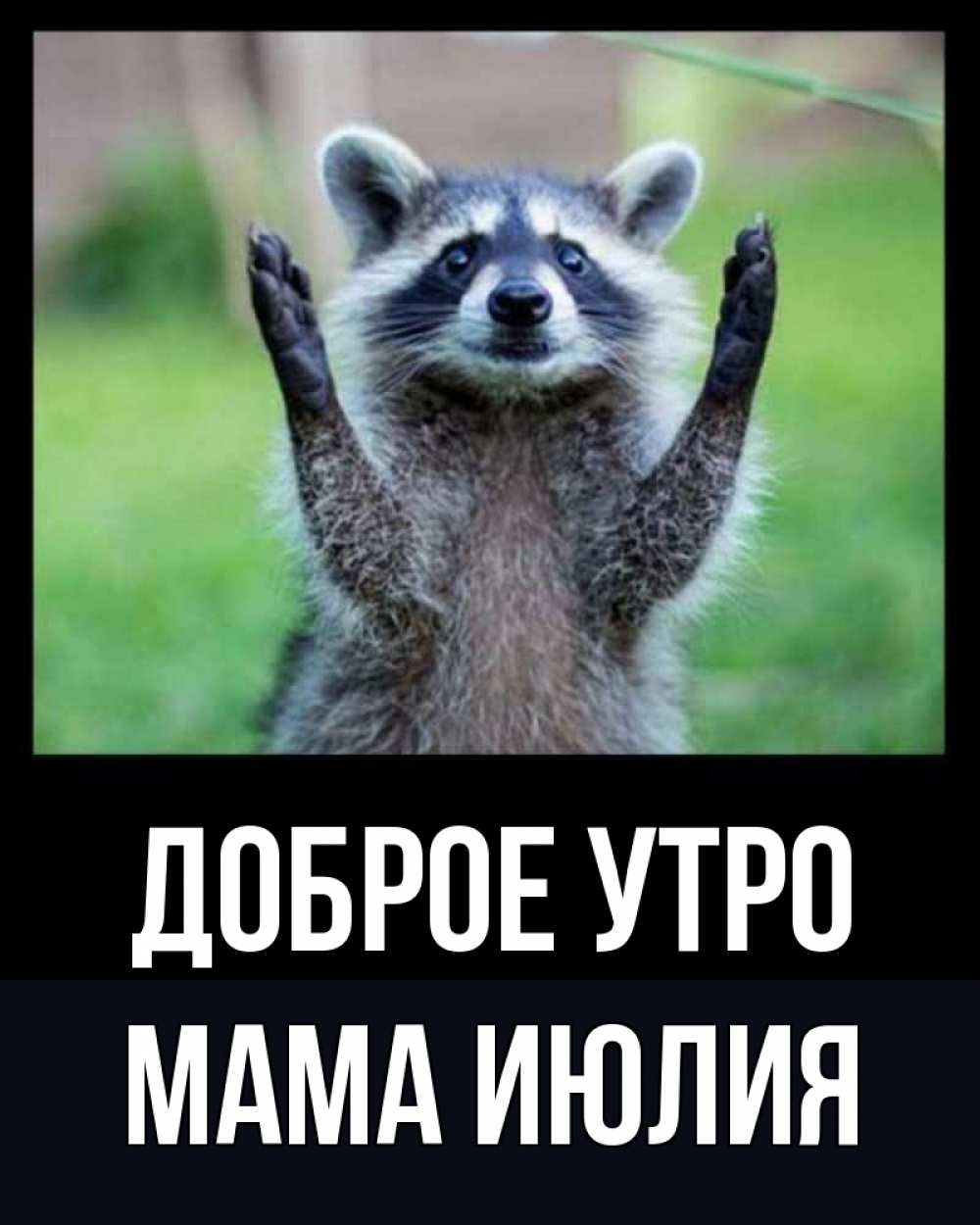 Открытка на каждый день с именем, Мама-Июлия Доброе утро хорошее настроение утречком Прикольная открытка с пожеланием онлайн скачать бесплатно 