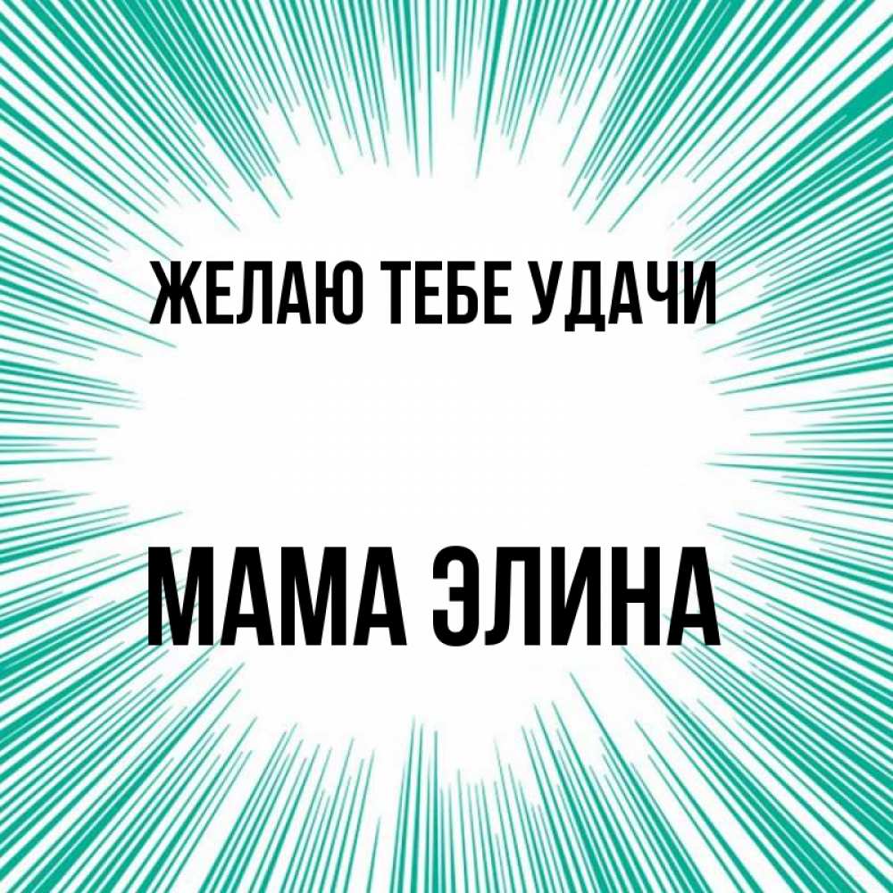 Открытка на каждый день с именем, Мама-Элина Желаю тебе удачи на удачу Прикольная открытка с пожеланием онлайн скачать бесплатно 