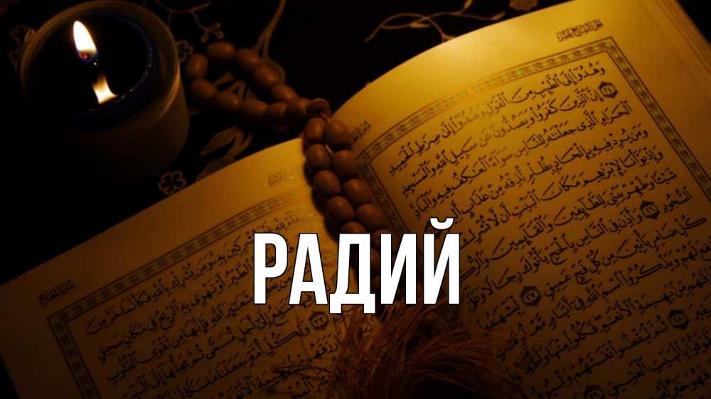 Радий имя