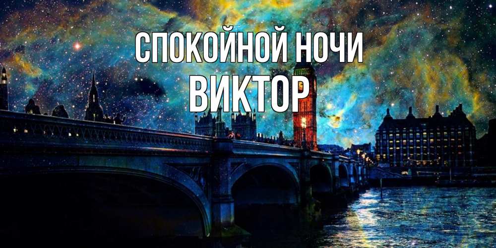Открытка на каждый день с именем, Виктор Спокойной ночи биг бен Прикольная открытка с пожеланием онлайн скачать бесплатно 